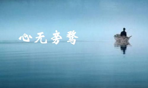 心无旁骛意思造句