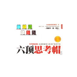 六顶思考帽子是怎么回事