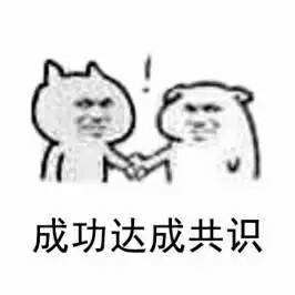 “达成共识”的意思