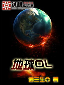 地球online到底是什么东西