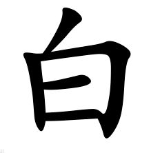 白字的结构是什么，白字的结构特点