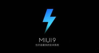 miui9好还是miui8好