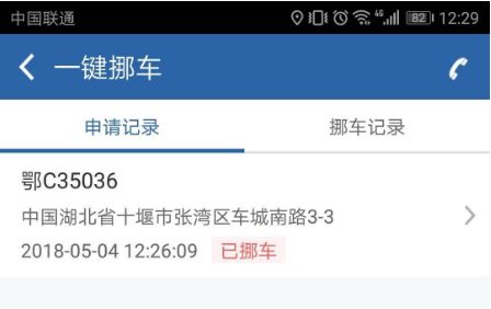 一键挪车app下载