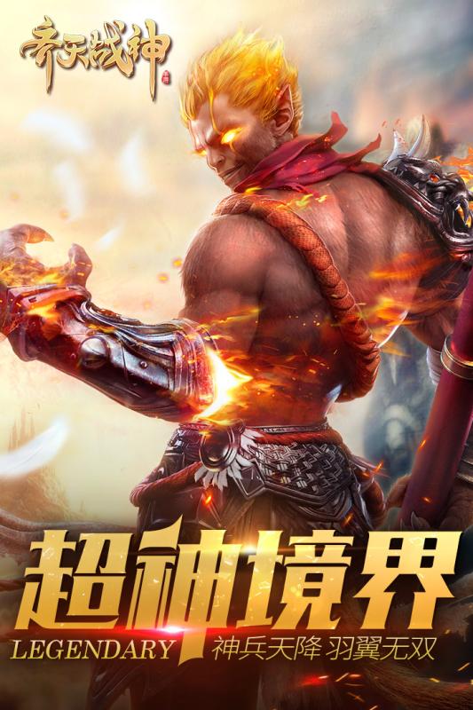齐天战神手游官网下载,齐天战神