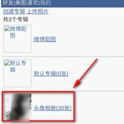 手机上删微博头像专辑还在吗