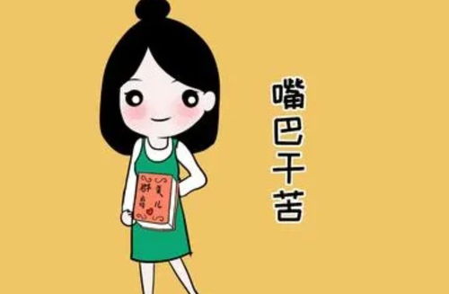 早上嘴苦咋回事?