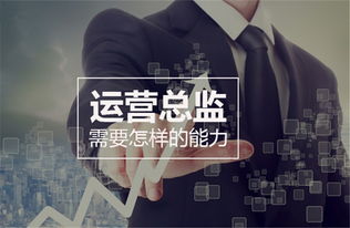 运营总监薪酬工资方案,运营总监是做什么的