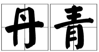 丹青是什么意思?,妙笔丹青是什么意思