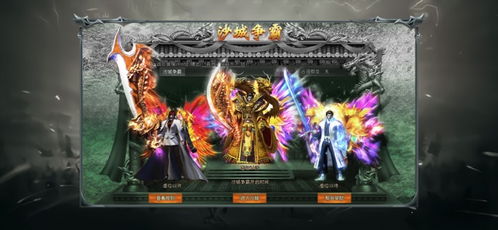 热血传奇里的热血传奇、百区、传奇续章有什么区别。