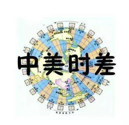 中美时差多少？