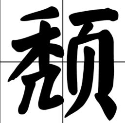 颓丧的 意思是什么