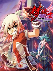 梦骑士的内容简介