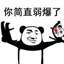 弱爆了是什么意思？