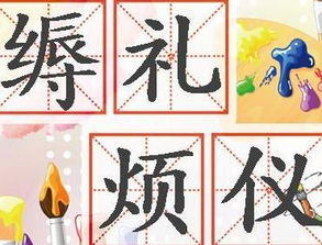 缛这个字怎么读