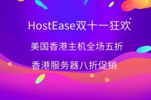 hostease香港服务器和美国服务器有什么区别