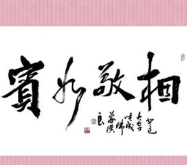 相敬如宾的意思,相敬如宾的意思及用法