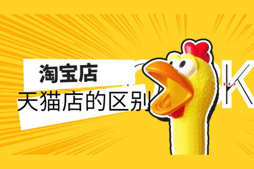 天猫店跟淘宝店的区别,淘宝网和天猫商城有什么区别