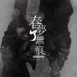 春梦了无痕什么意思 春梦了无痕出处