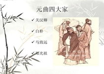 元曲四大家及代表作