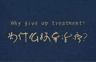 为什么放弃治疗？