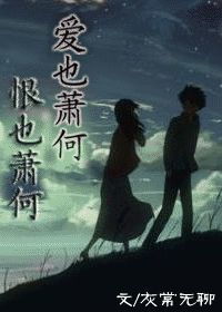 爱也萧何恨也萧何