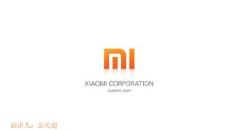 小米集团背景介绍