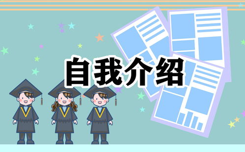 面试时自我介绍范文300字