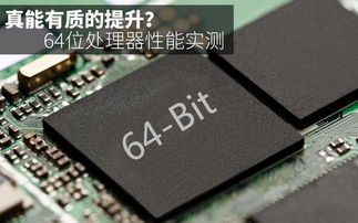 64位处理器是什么意思！！？？