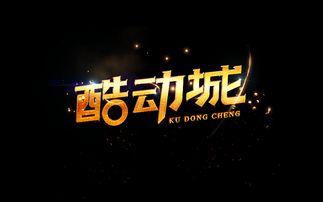 酷动城都是正品么？