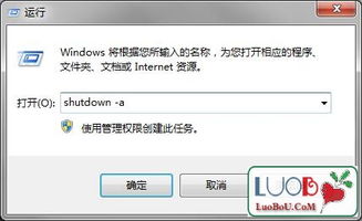 取消自动关机命令