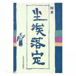 “尘埃落定”是什么意思？