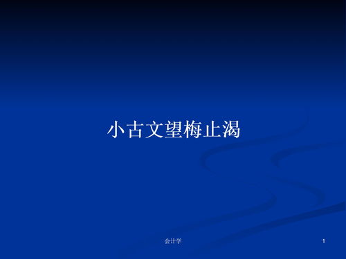 望梅止渴文言文翻译及注释