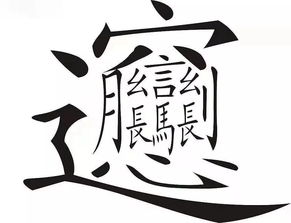 汉字笔画大全表