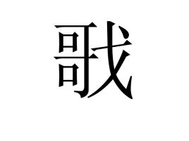 戨这个字怎么读，戨怎么念，戨怎么拼音，戨怎么组词