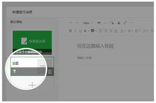 微信公众平台编辑器