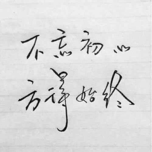 不忘初心牢记使命是什么意思