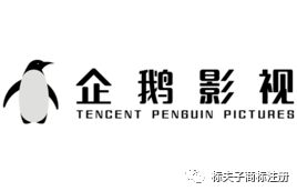 企鹅影视和企鹅影业什么关系