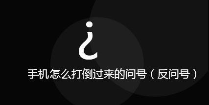 反向问号是什么梗？