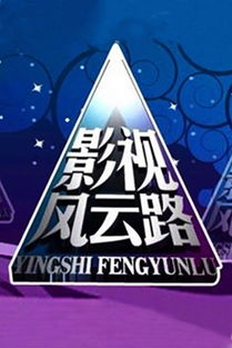 苏有朋《影视风云路》