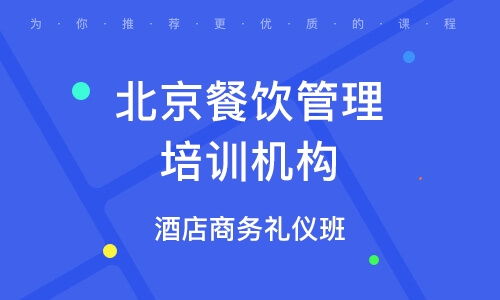 餐饮管理培训课程去哪里学？