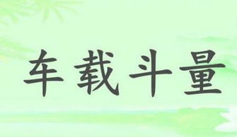 诠 释 、 是 什 么 意 思 ，