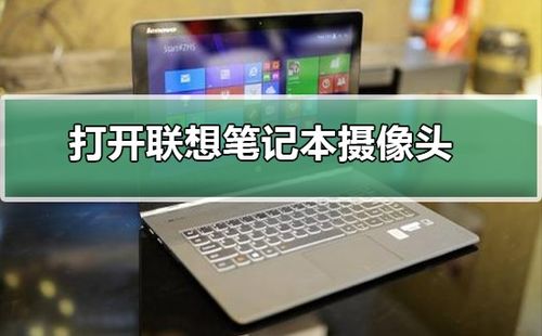 笔记本摄像头无法打开,联想笔记本摄像头打不开怎么回事