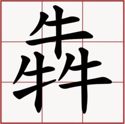 三个牛念什么？三个羊念什么？三个鱼念什么？