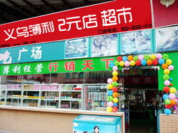 2元店,不知道去哪里进货？