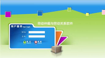 劳动关系管理信息系统用户名