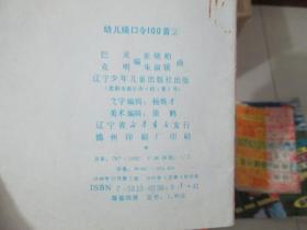 绕口令100首的内容简介