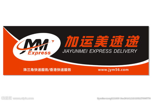 加运美速递总部投诉电话