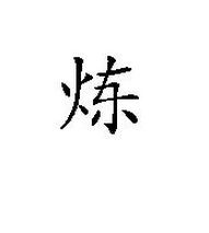 四个火的燚怎么读?