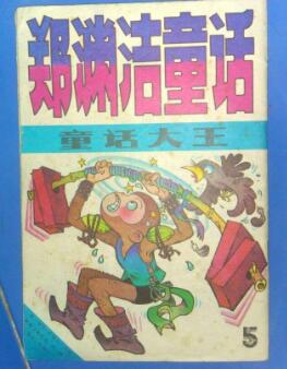 郑渊洁写过哪些童话作品?