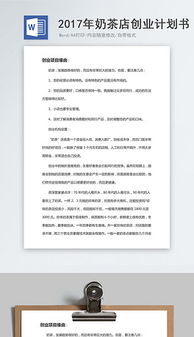 奶茶店创业策划书